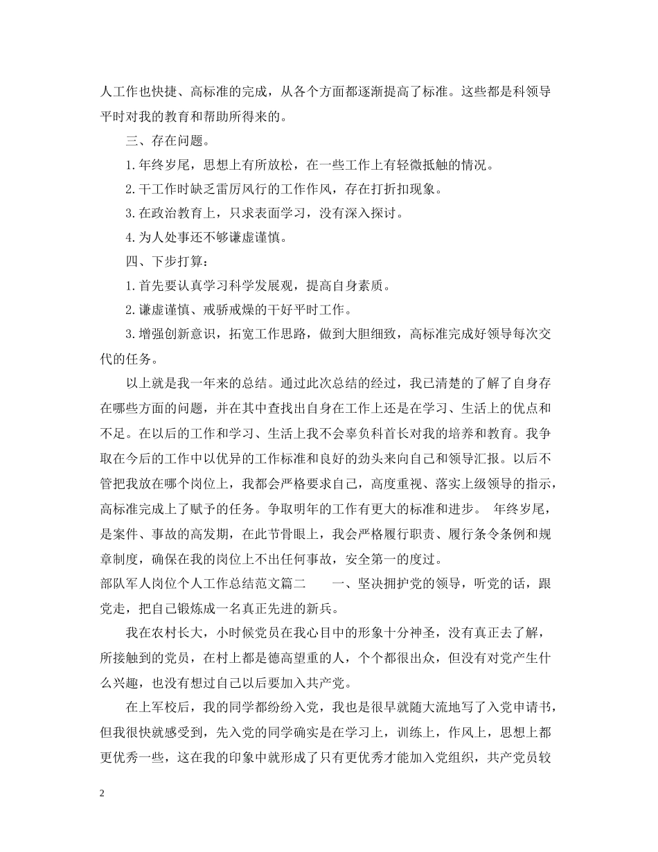 部队军人岗位个人工作总结范文_第2页