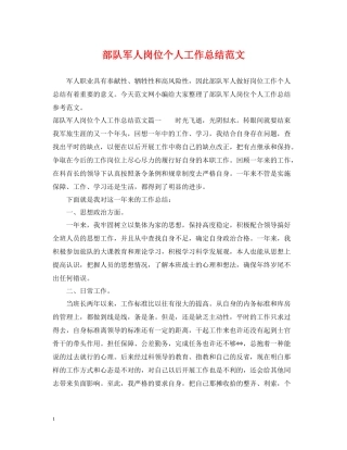 部队军人岗位个人工作总结范文