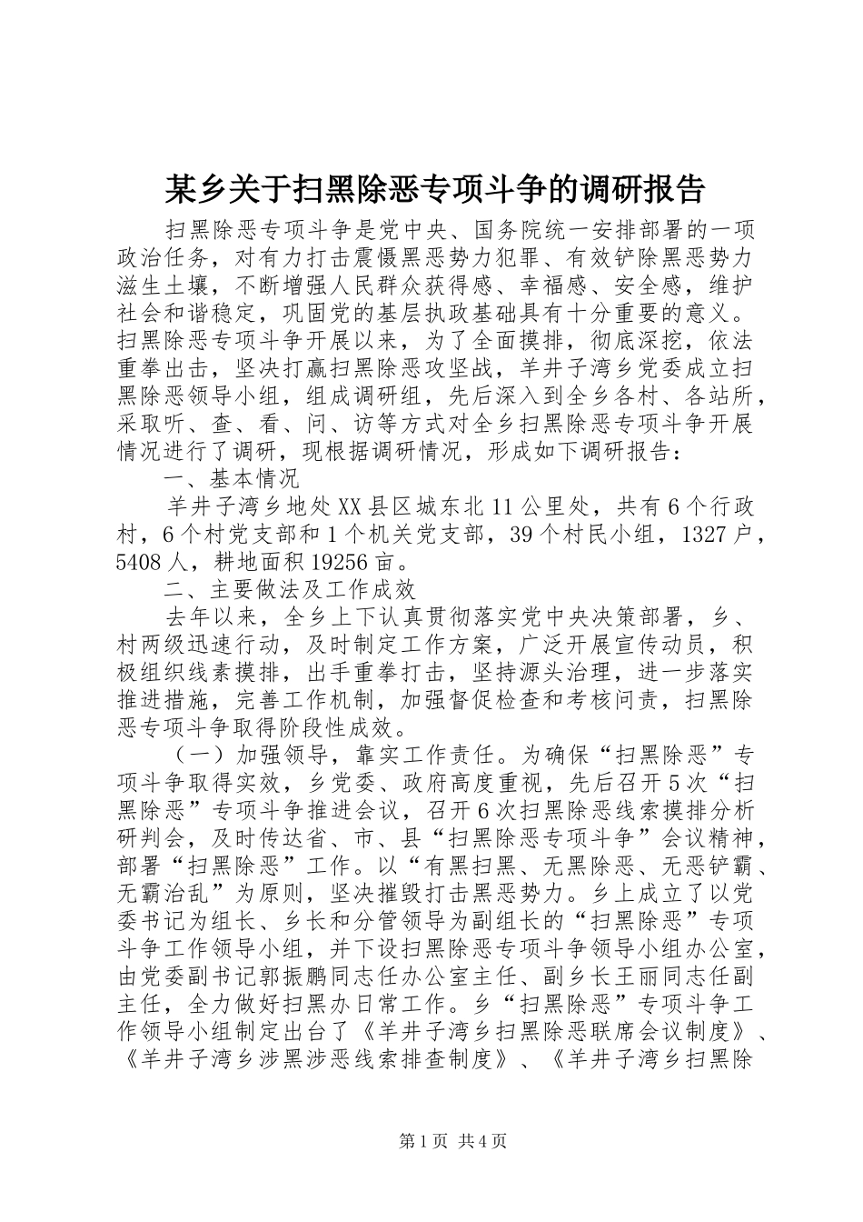 某乡关于扫黑除恶专项斗争的调研报告_第1页