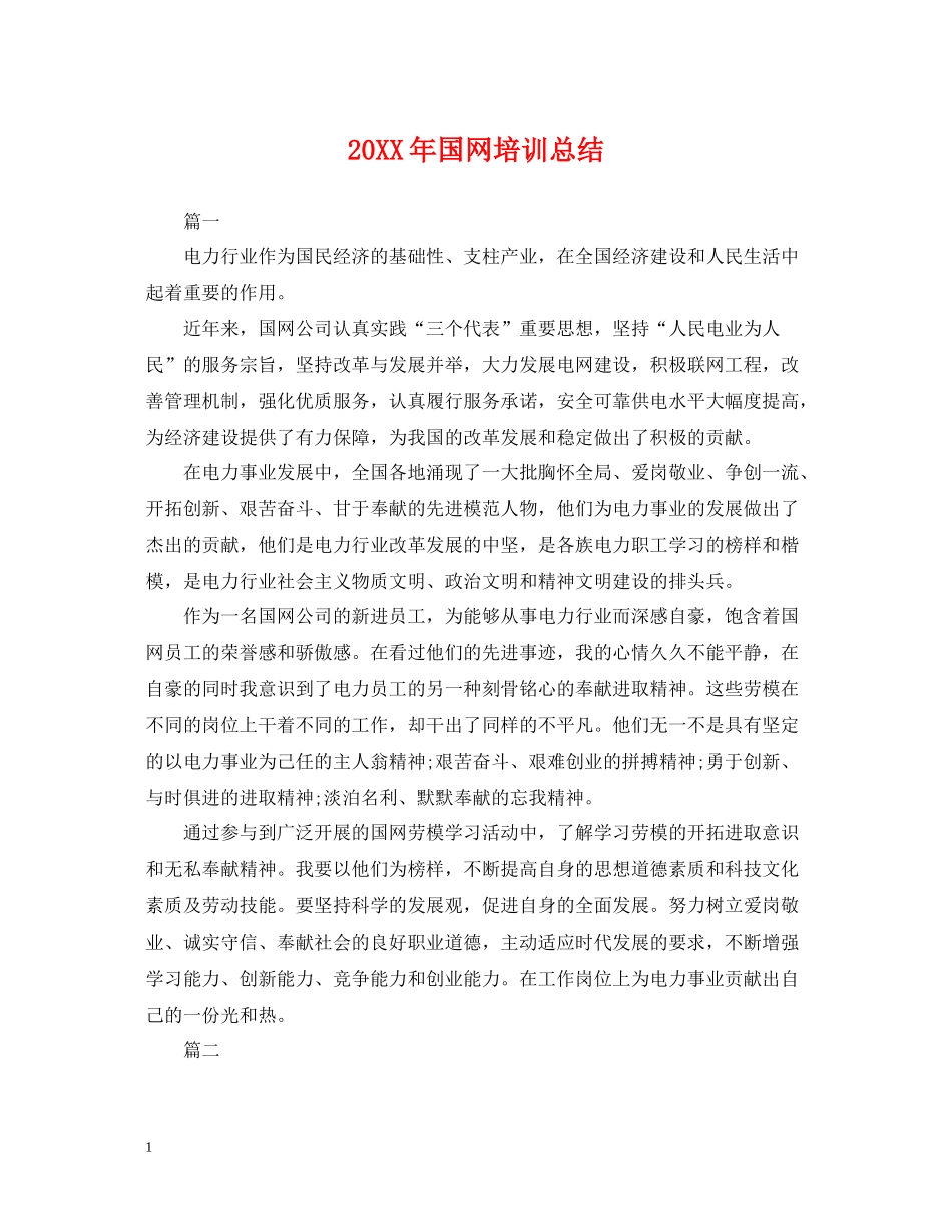 国网培训总结_第1页