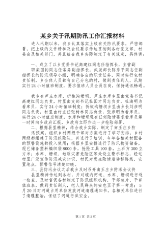 某乡关于汛期防汛工作汇报材料