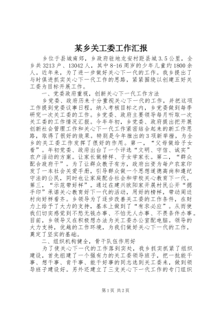 某乡关工委工作汇报