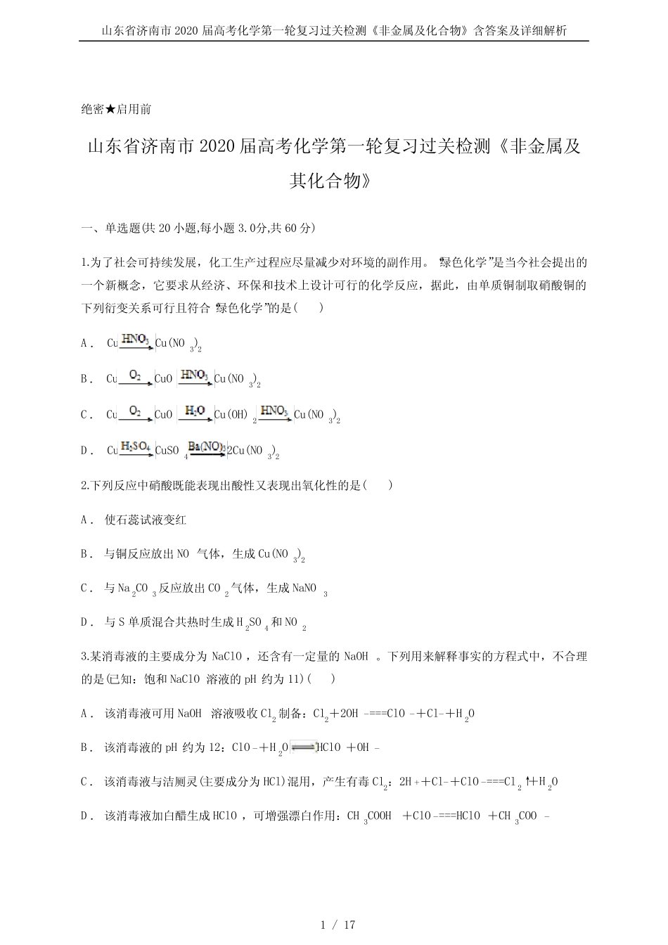...届高考化学第一轮复习过关检测《非金属及化合物》含答案及详细解析..._第1页