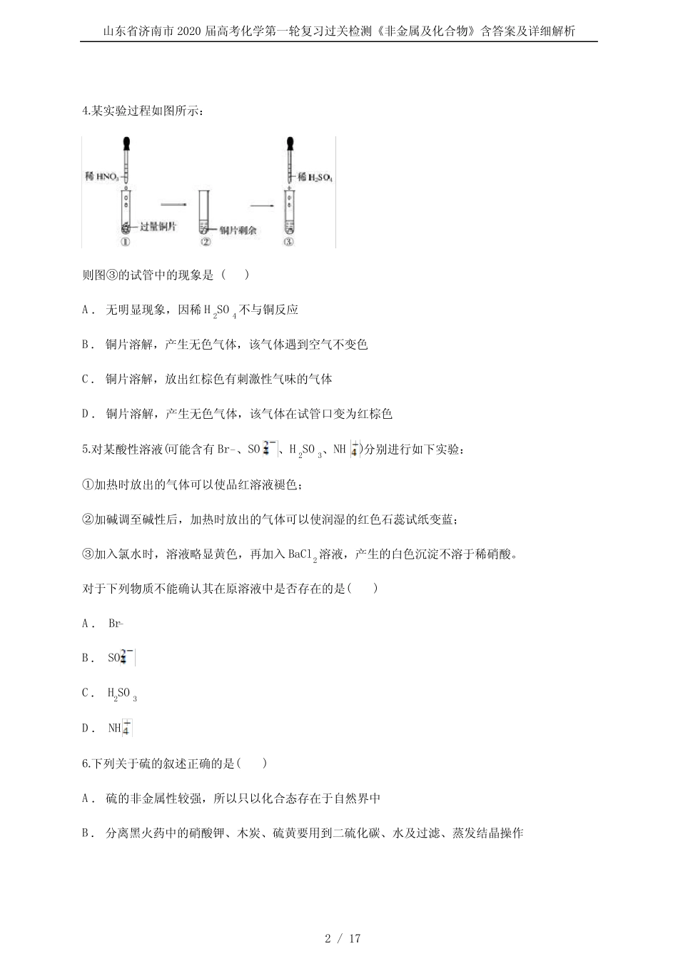 ...届高考化学第一轮复习过关检测《非金属及化合物》含答案及详细解析..._第2页