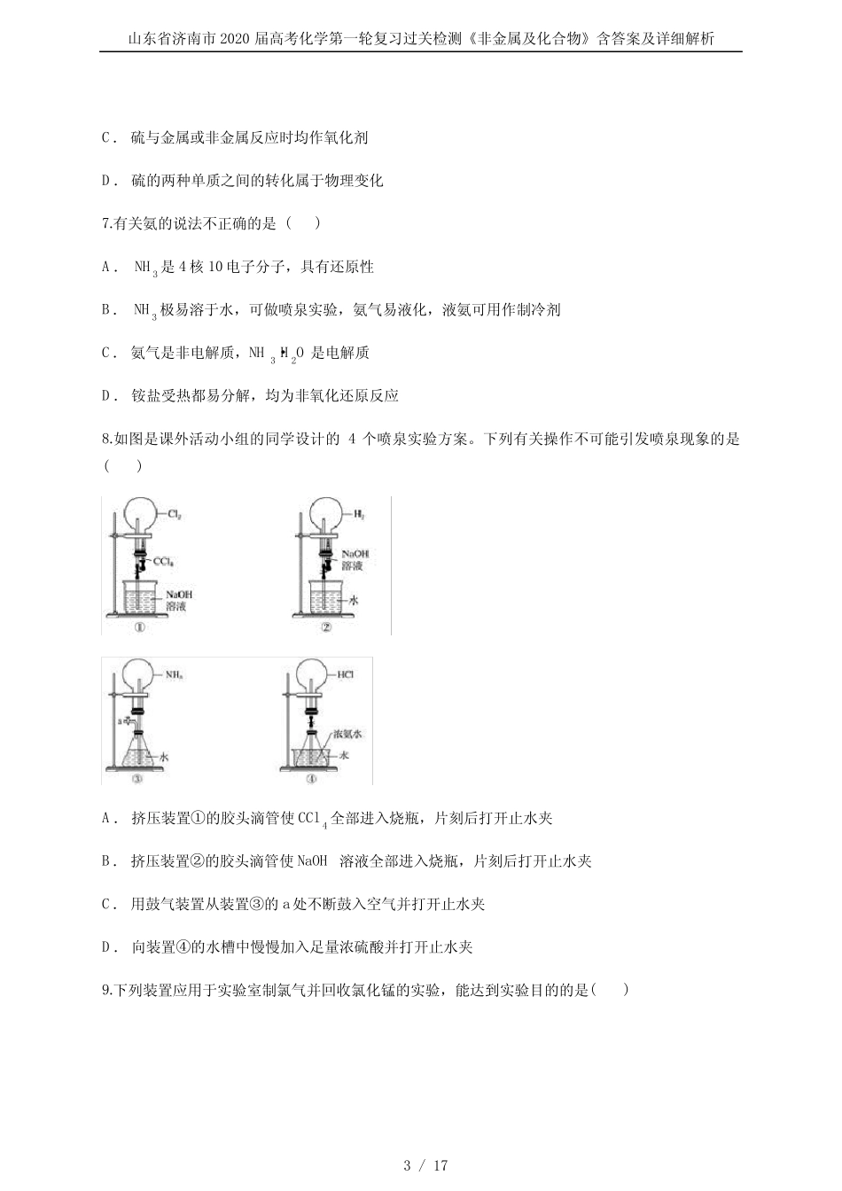 ...届高考化学第一轮复习过关检测《非金属及化合物》含答案及详细解析..._第3页
