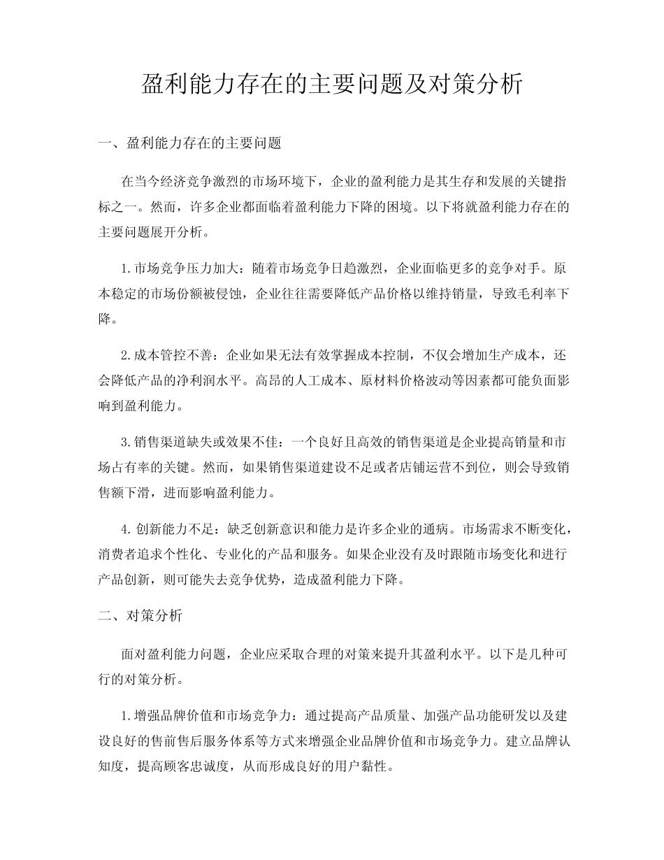 盈利能力存在的主要问题及对策分析 _第1页