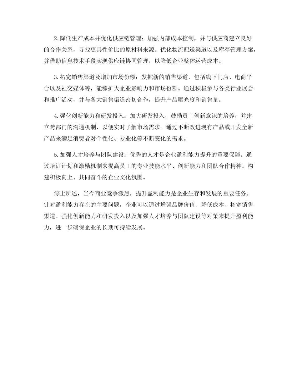 盈利能力存在的主要问题及对策分析 _第2页