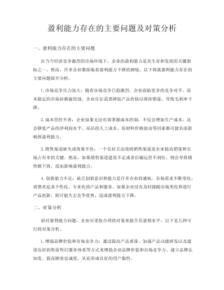盈利能力存在的主要问题及对策分析 