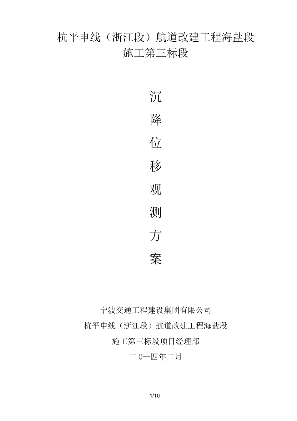 沉降位移观测专项实施方案_第1页