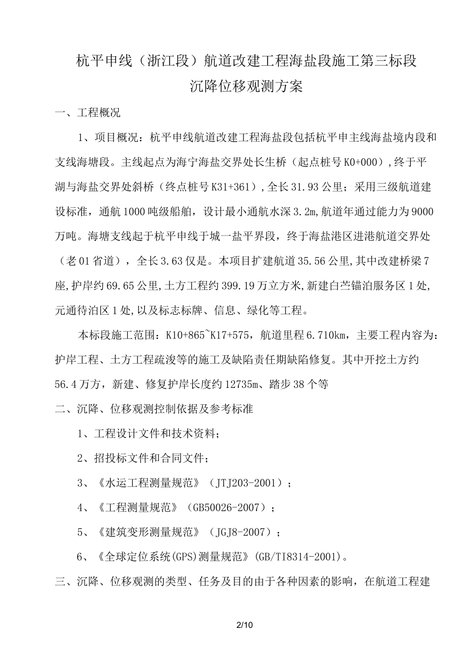 沉降位移观测专项实施方案_第2页