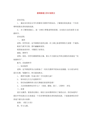 新闻报道工作计划范文 