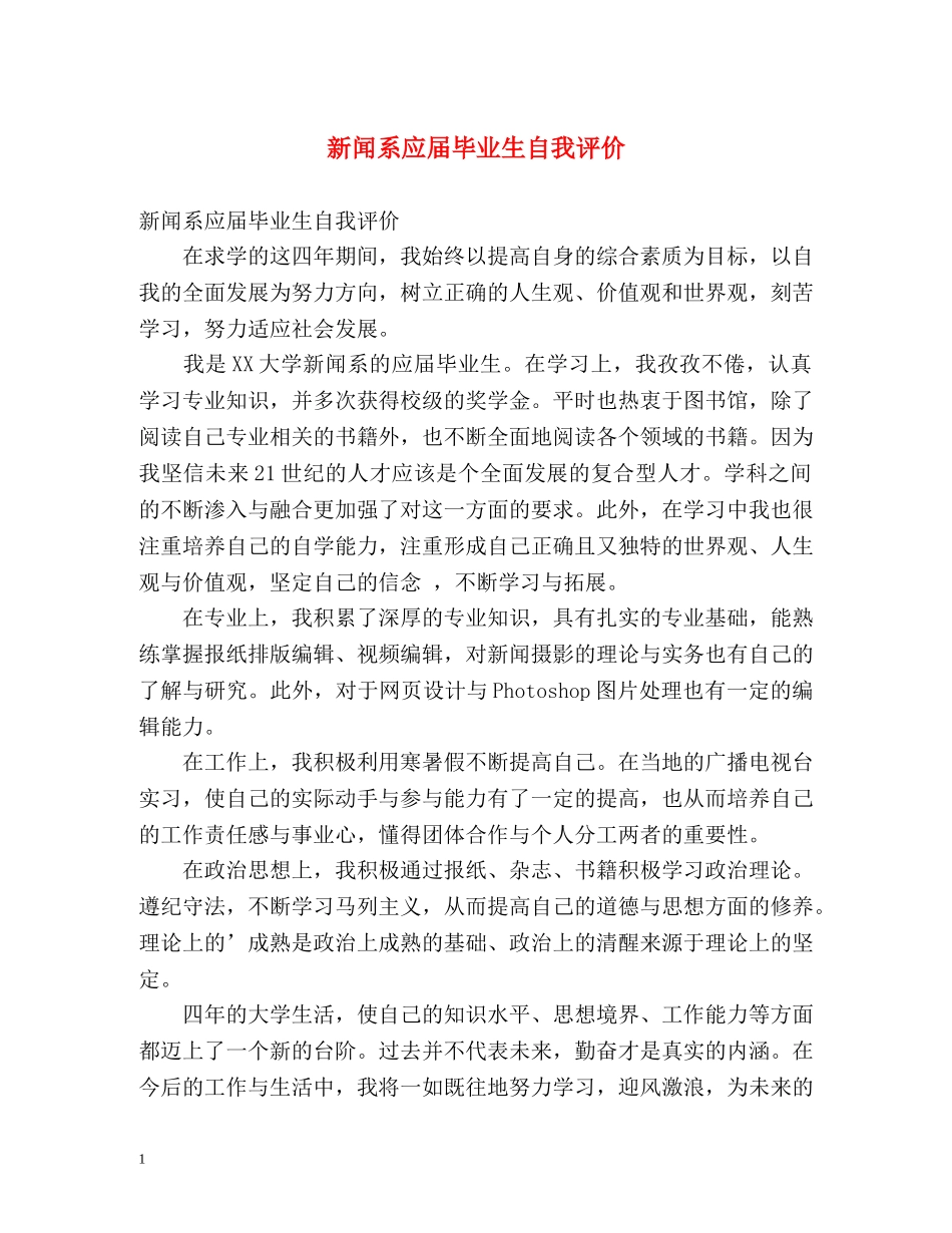 新闻系应届毕业生自我评价 _第1页