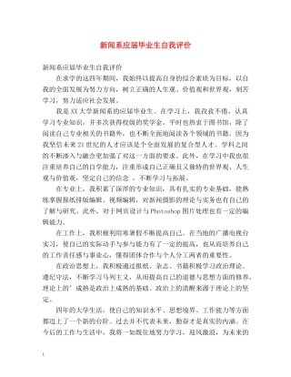 新闻系应届毕业生自我评价 