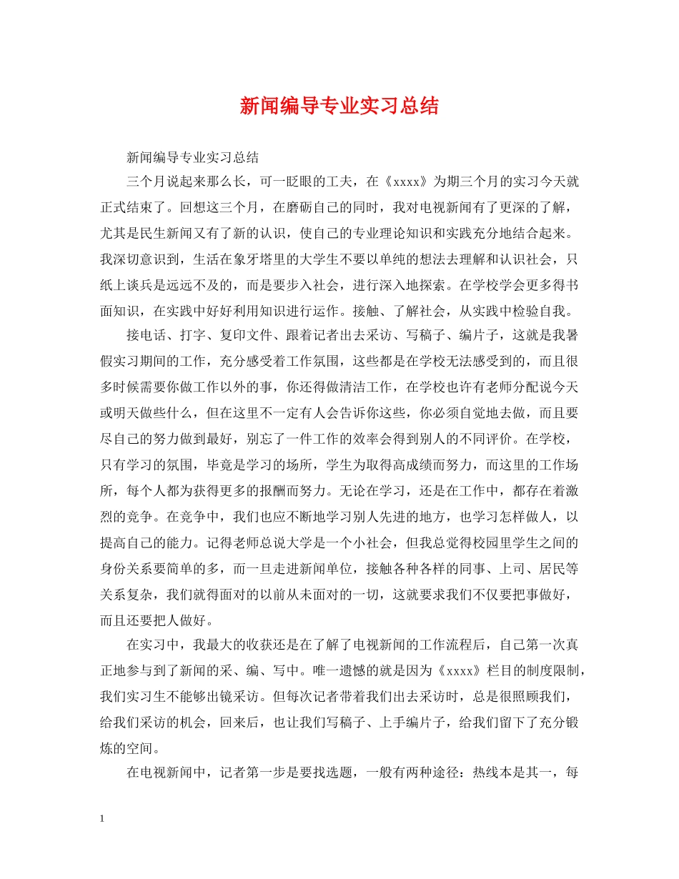新闻编导专业实习总结 _第1页