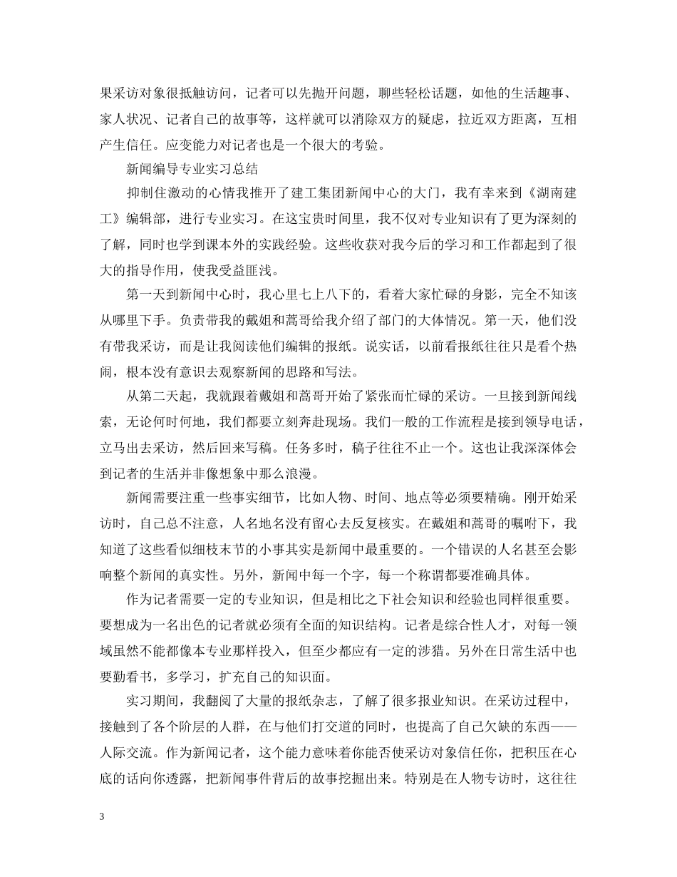 新闻编导专业实习总结 _第3页