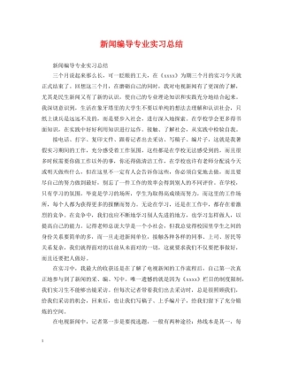 新闻编导专业实习总结 