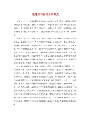 教师实习报告总结范文