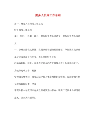 财务人员周工作总结