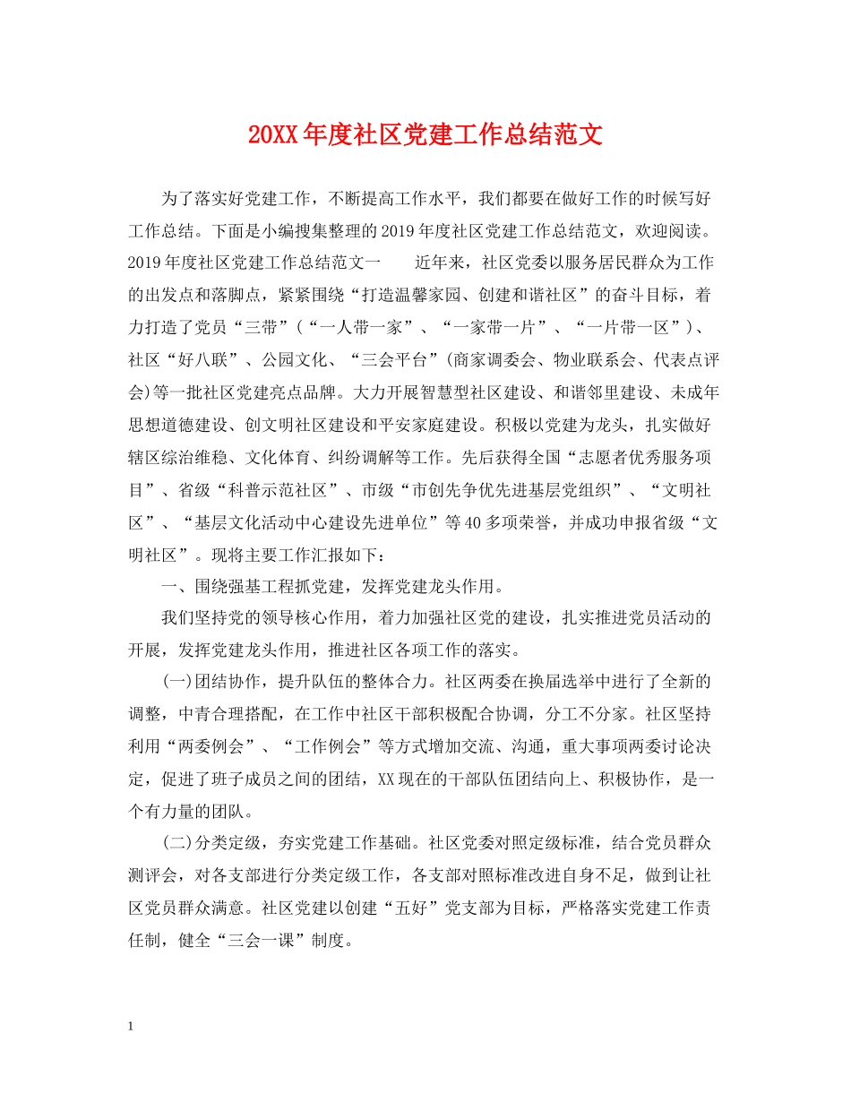 社区党建工作总结范文_第1页