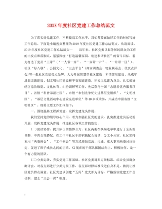 社区党建工作总结范文