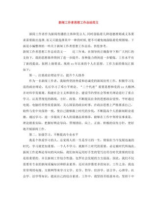 新闻工作者思想工作总结范文 