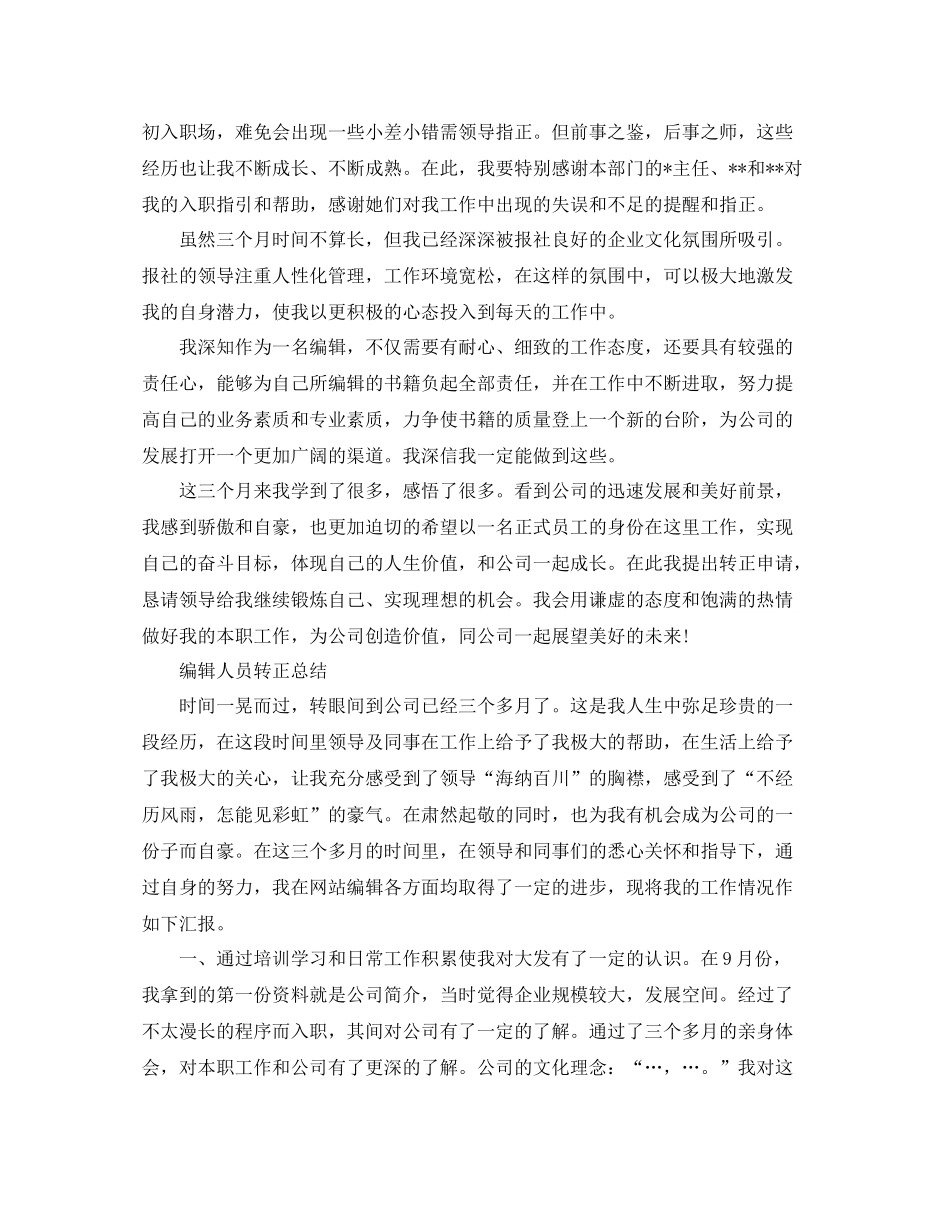 编辑人员转正工作总结_第2页