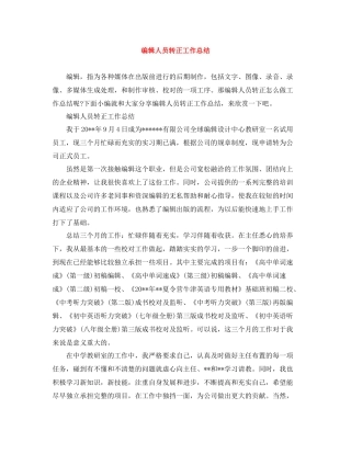 编辑人员转正工作总结