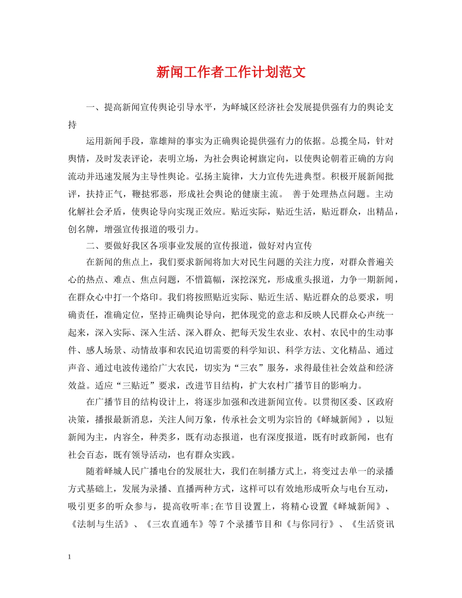 新闻工作者工作计划范文2 _第1页