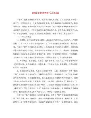 新闻工作者年度考核个人工作总结 