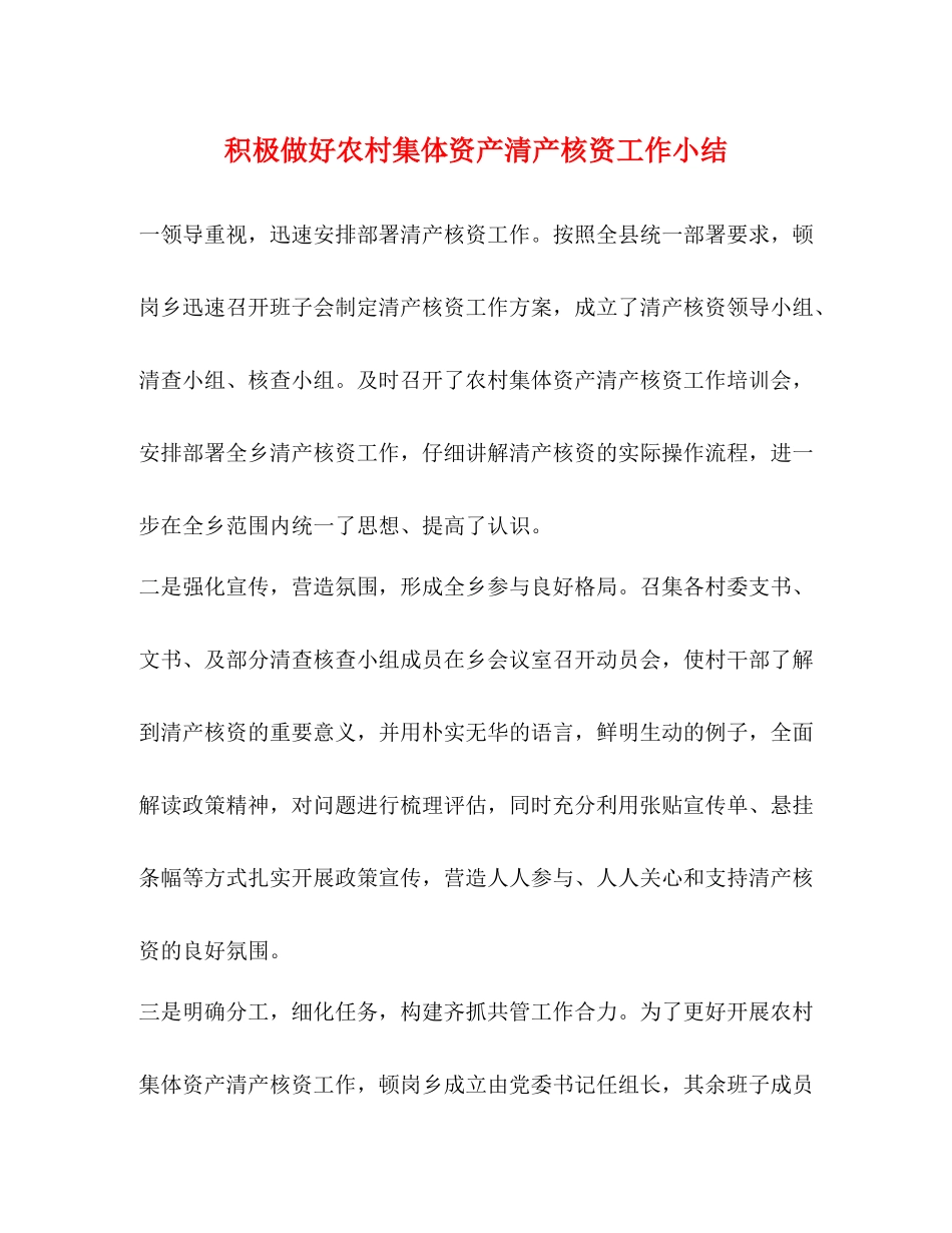 积极做好农村集体资产清产核资工作小结_第1页