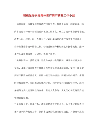 积极做好农村集体资产清产核资工作小结