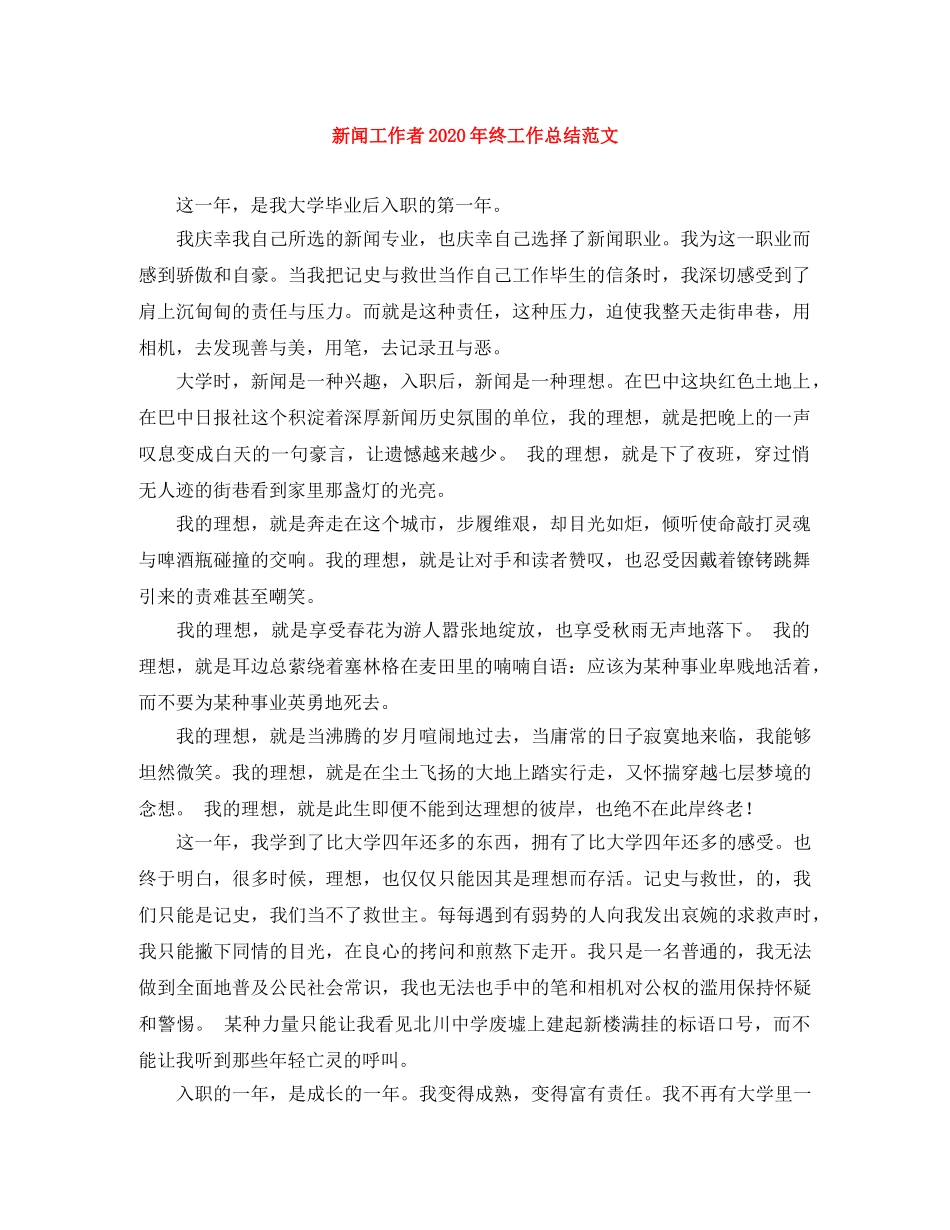新闻工作者2020年终工作总结范文 _第1页