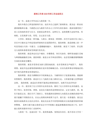 新闻工作者2020年终工作总结范文 