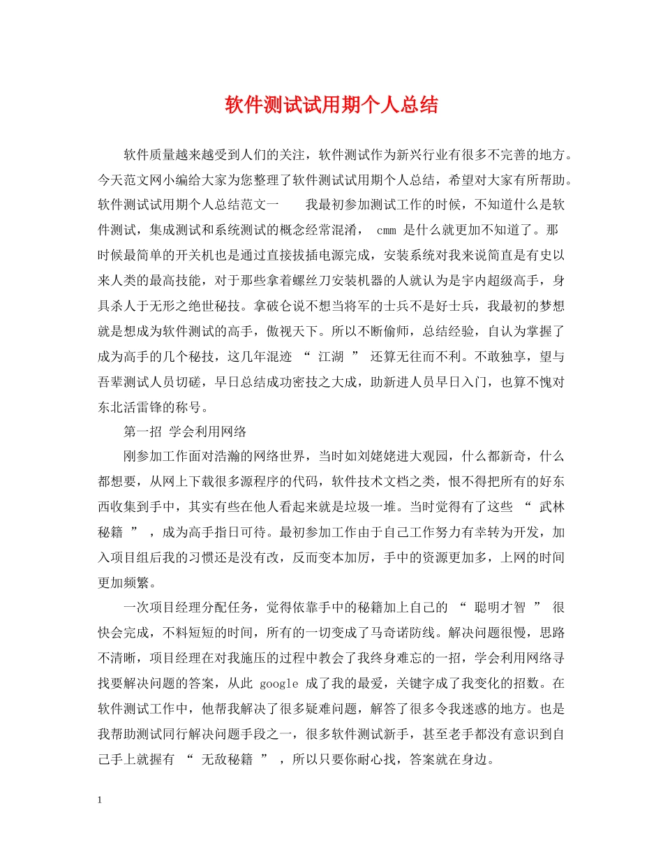 软件测试试用期个人总结_第1页