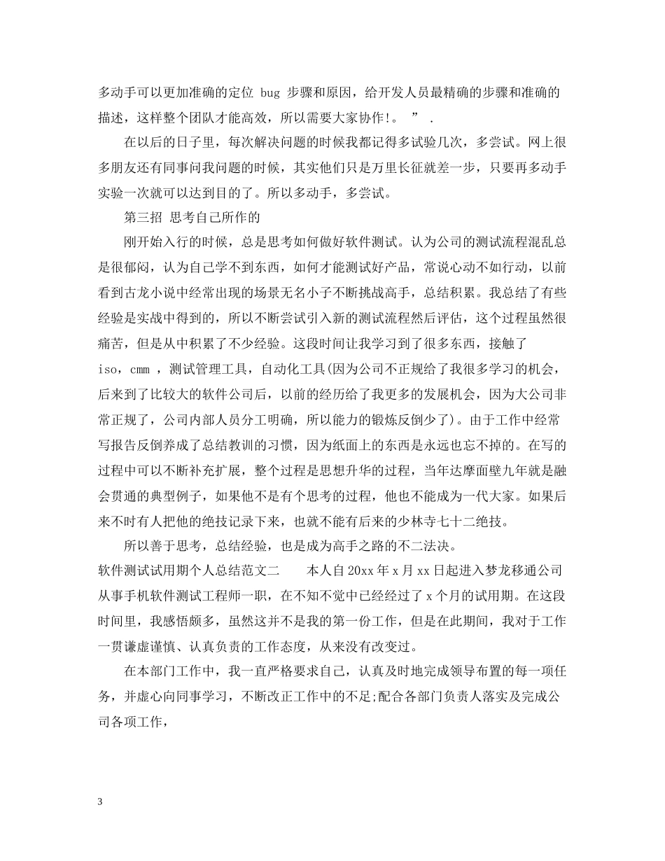 软件测试试用期个人总结_第3页