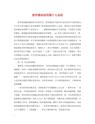 软件测试试用期个人总结