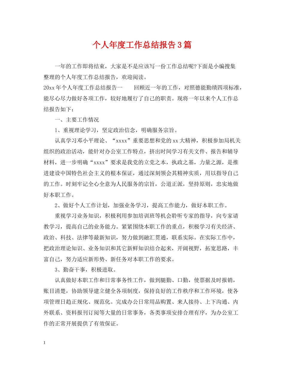 个人年度工作总结报告3篇_第1页