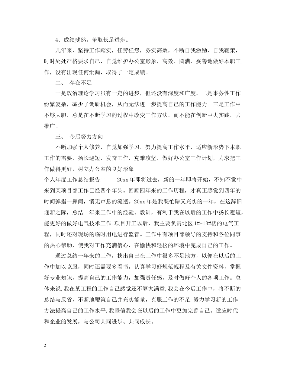 个人年度工作总结报告3篇_第2页
