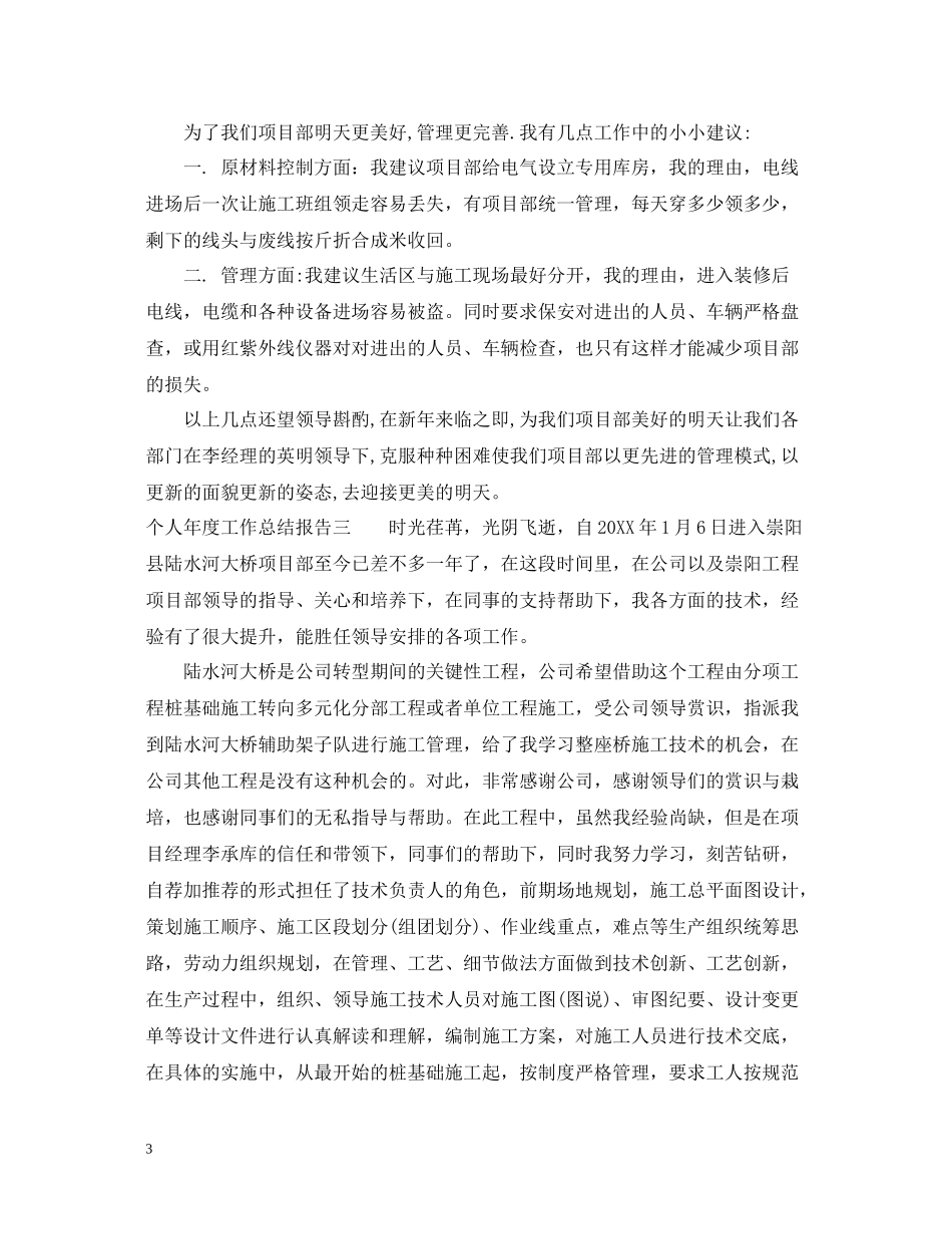 个人年度工作总结报告3篇_第3页