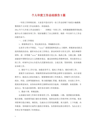 个人年度工作总结报告3篇