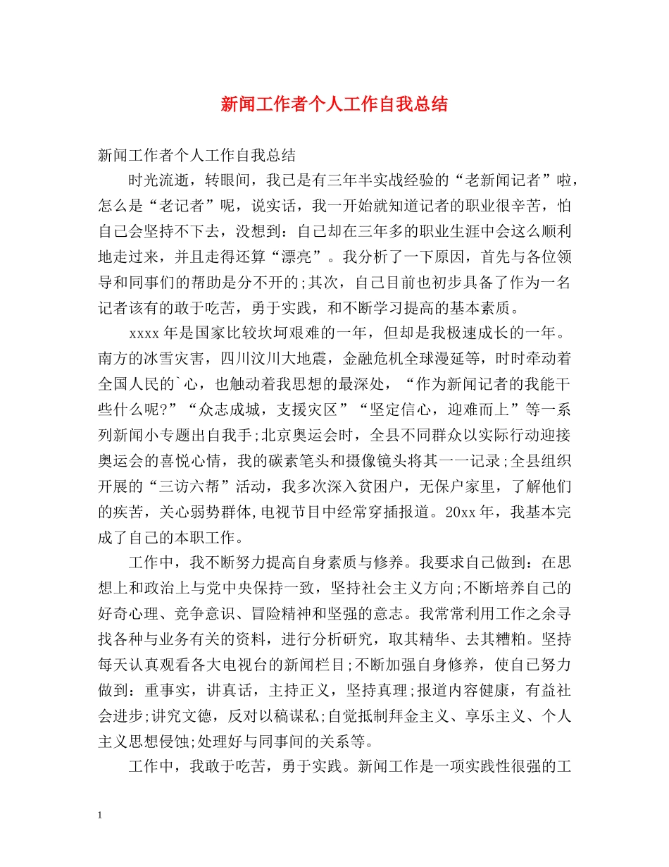新闻工作者个人工作自我总结 _第1页
