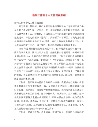新闻工作者个人工作自我总结 