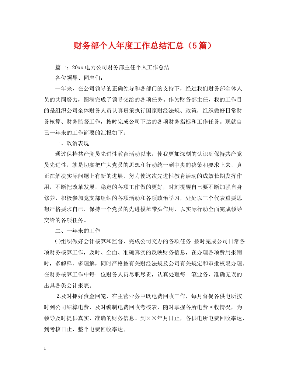 财务部个人年度工作总结汇总（5篇）_第1页