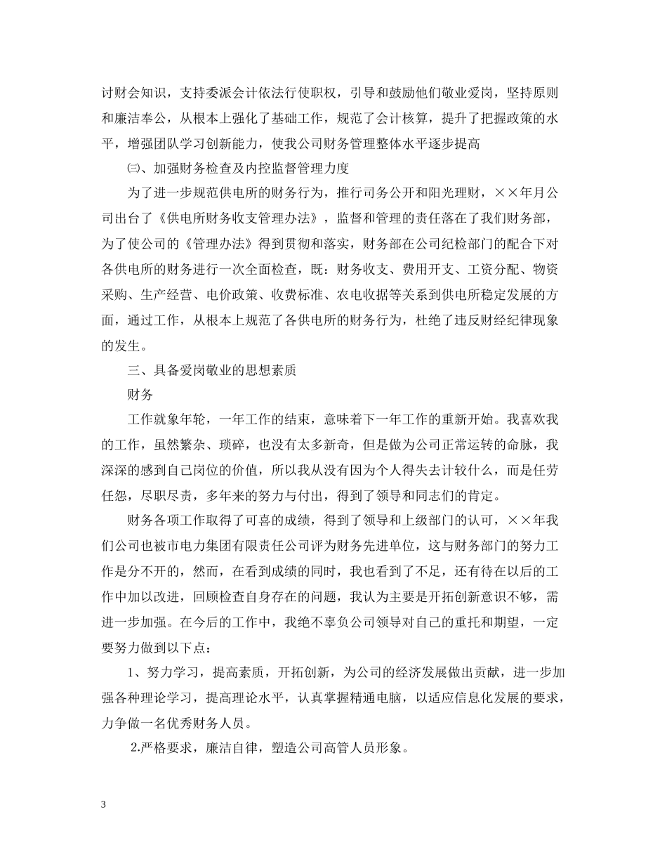 财务部个人年度工作总结汇总（5篇）_第3页
