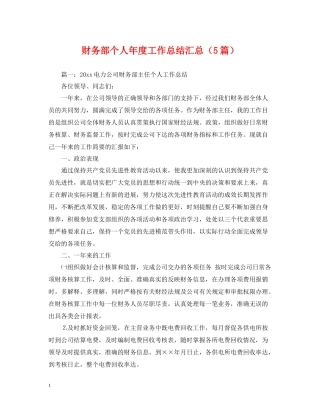 财务部个人年度工作总结汇总（5篇）