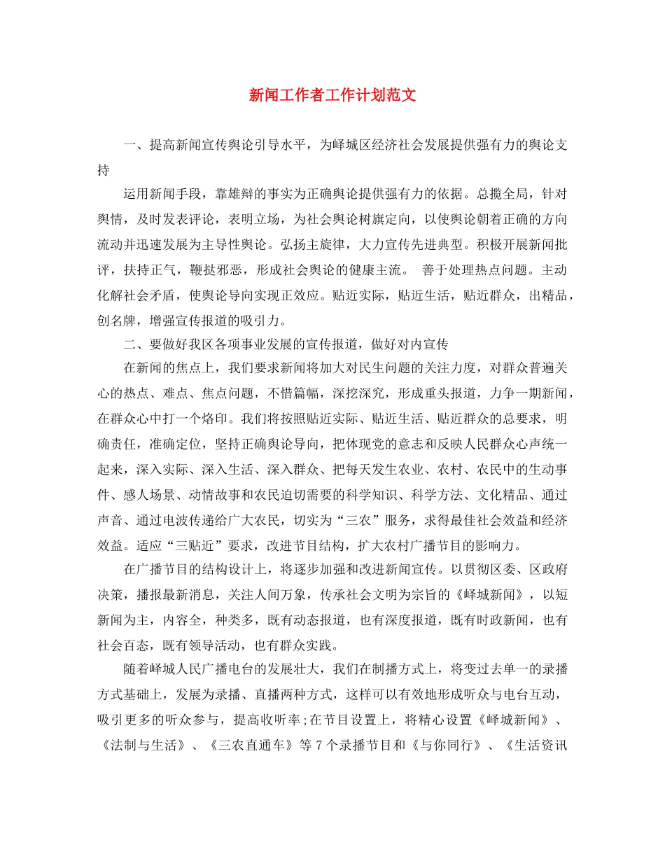 新闻工作者工作计划范文 _第1页