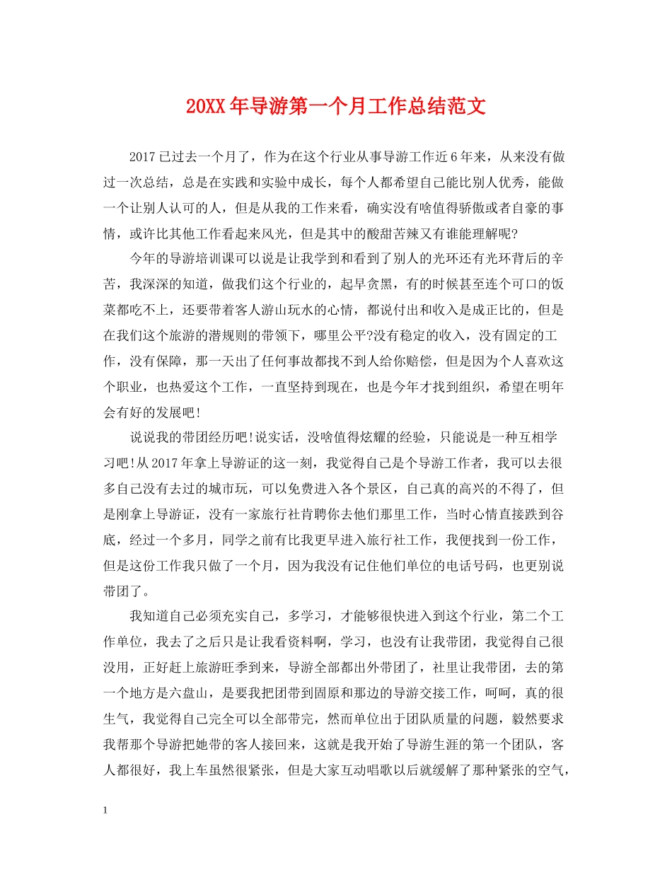 导游第一个月工作总结范文_第1页