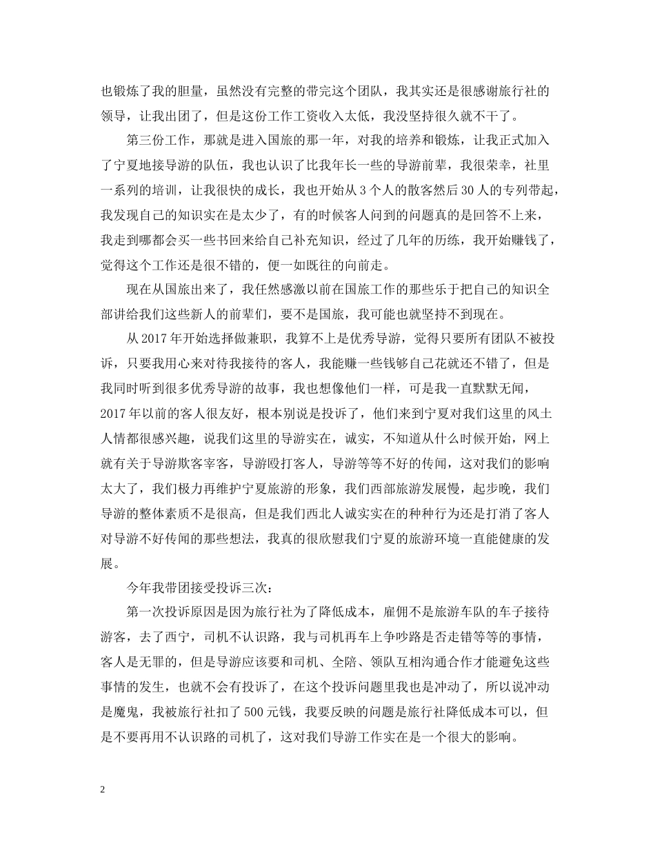 导游第一个月工作总结范文_第2页