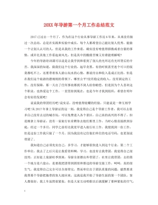 导游第一个月工作总结范文