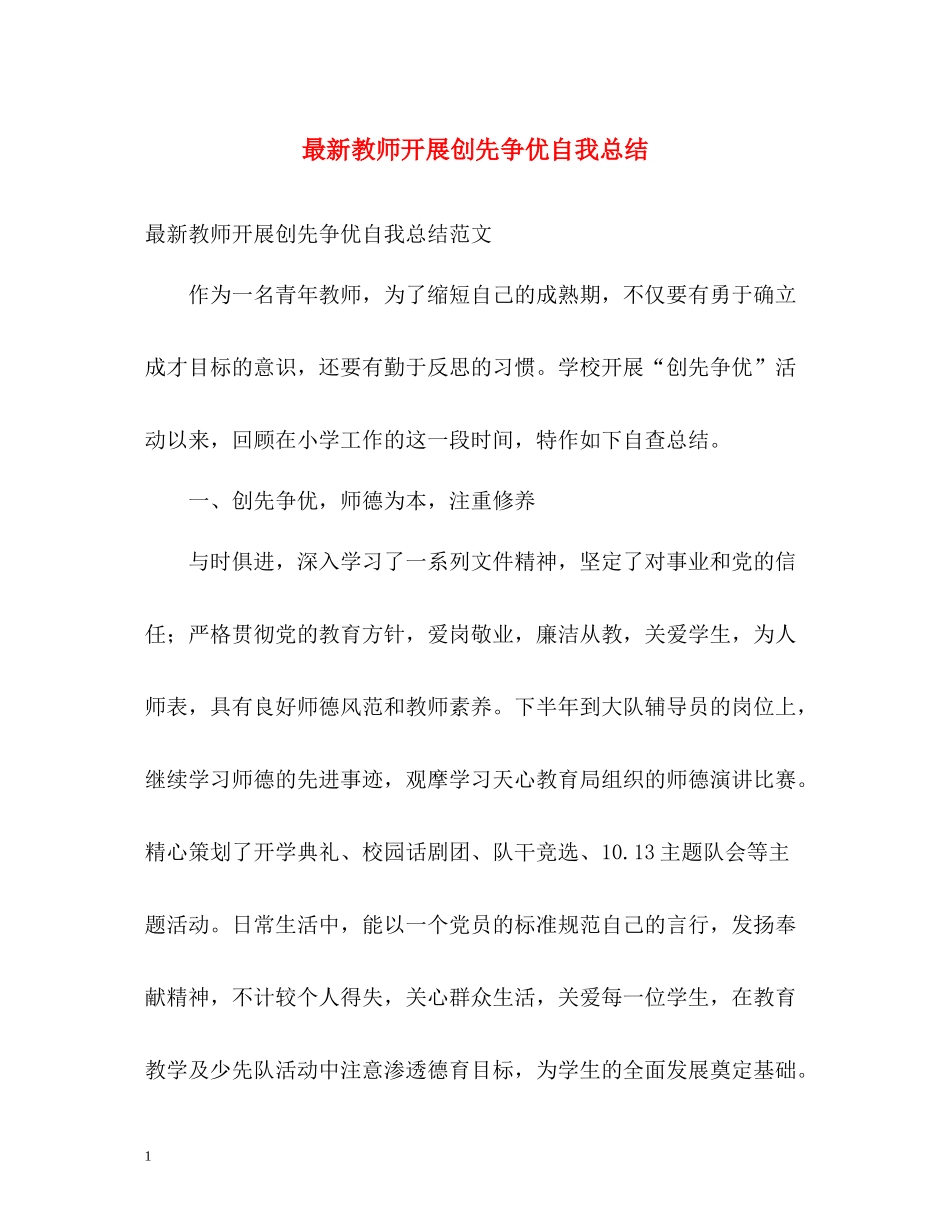 教师开展创先争优自我总结_第1页